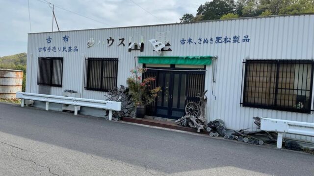 夢ハウス山里はこんな場所!!
