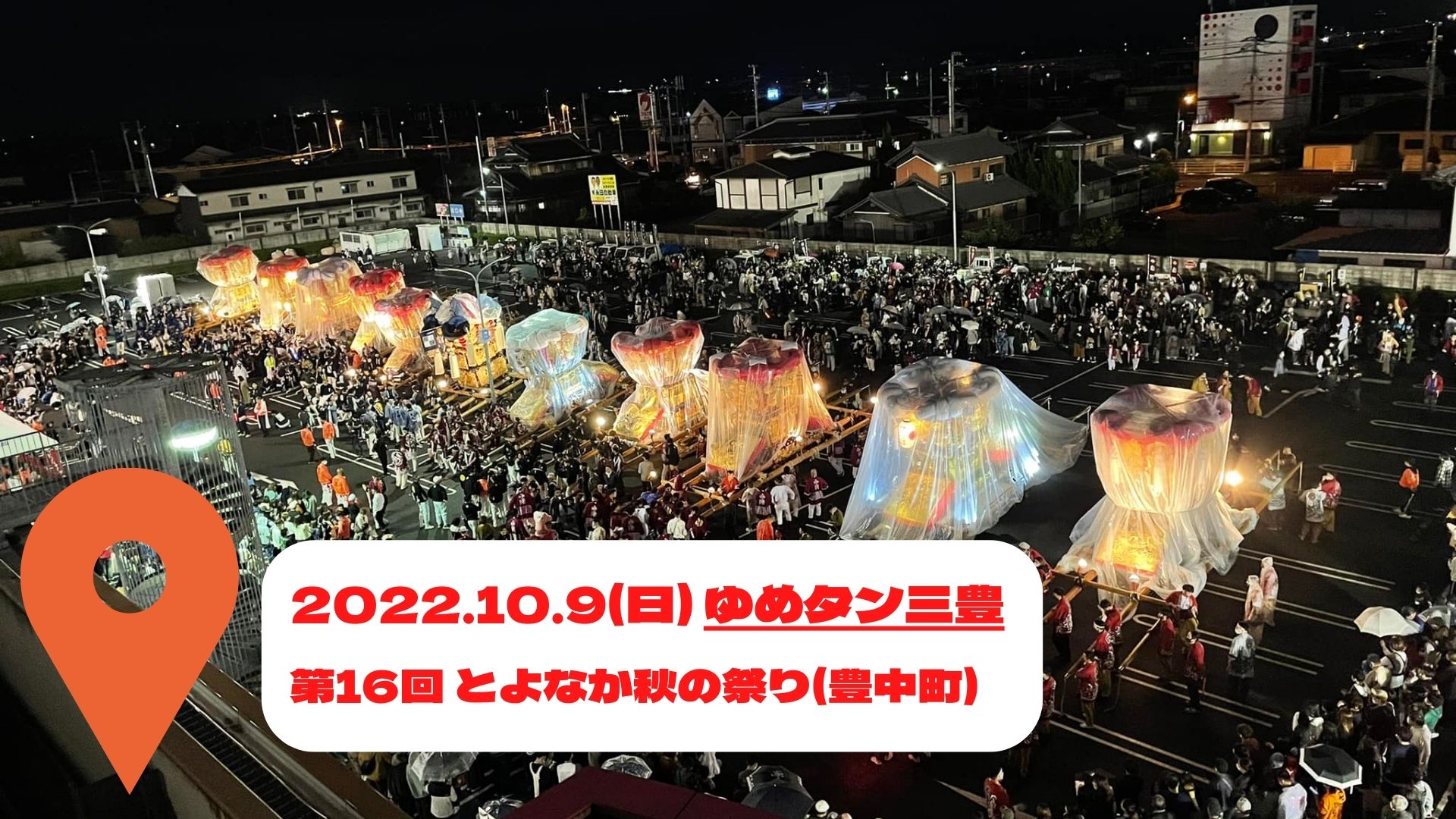 【ゆめタウン三豊】とよなか秋の祭り★2022★